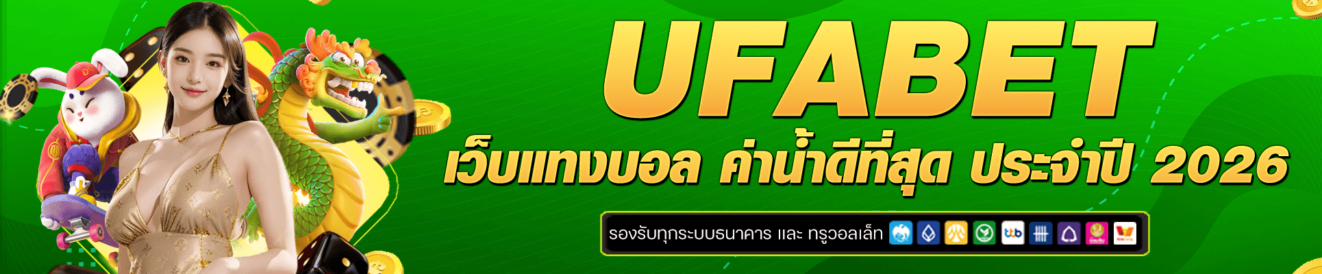 Ufabet เว็บแทงบอล ค่าน้ำดี