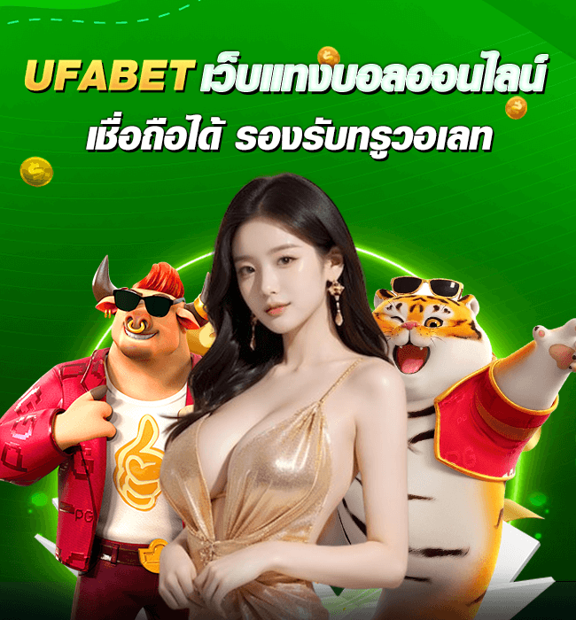 Ufabet เว็บแแทงบอลเชื่อถือได้