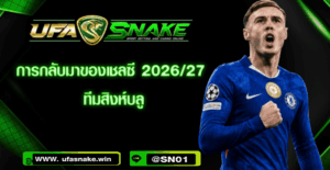 การกลับมาของเชลซี 2027 ทีมสิงห์บลู