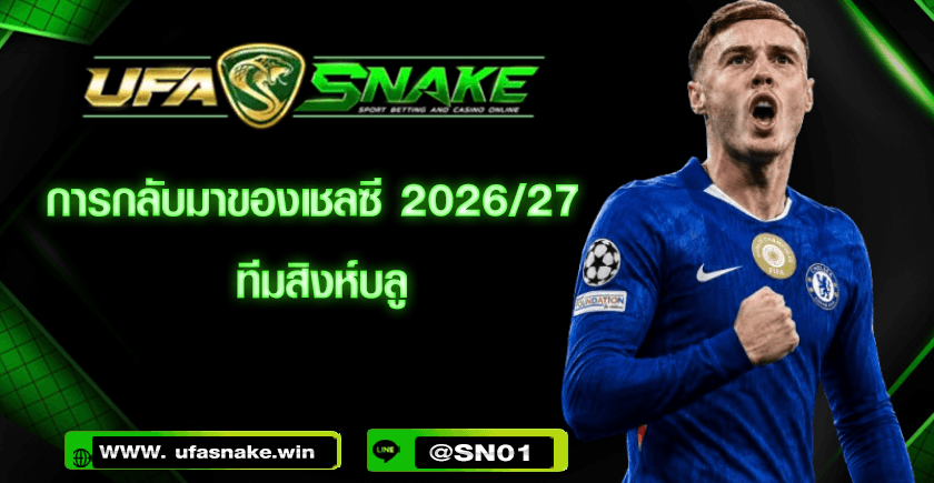 การกลับมาของเชลซี 2027 ทีมสิงห์บลู